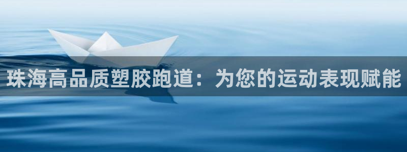 凯时k66官方发布：珠海高品质塑胶跑道：为您的运动表